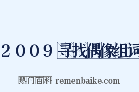 2009寻找偶像组词是什么意思的图片